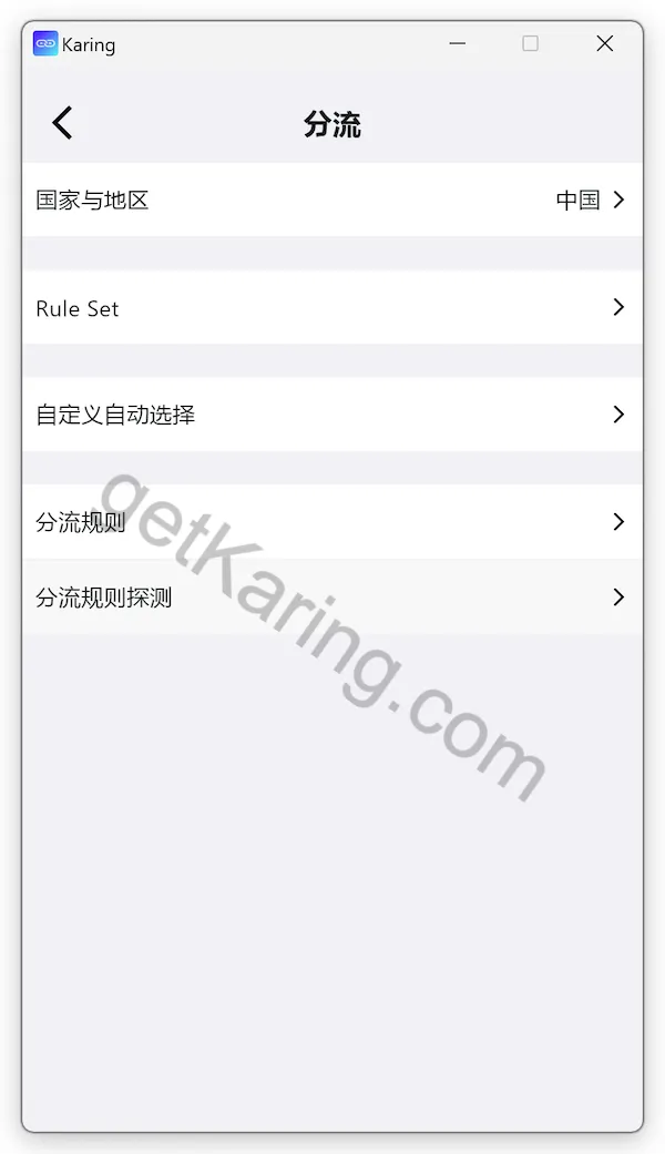 Karing 分流规则